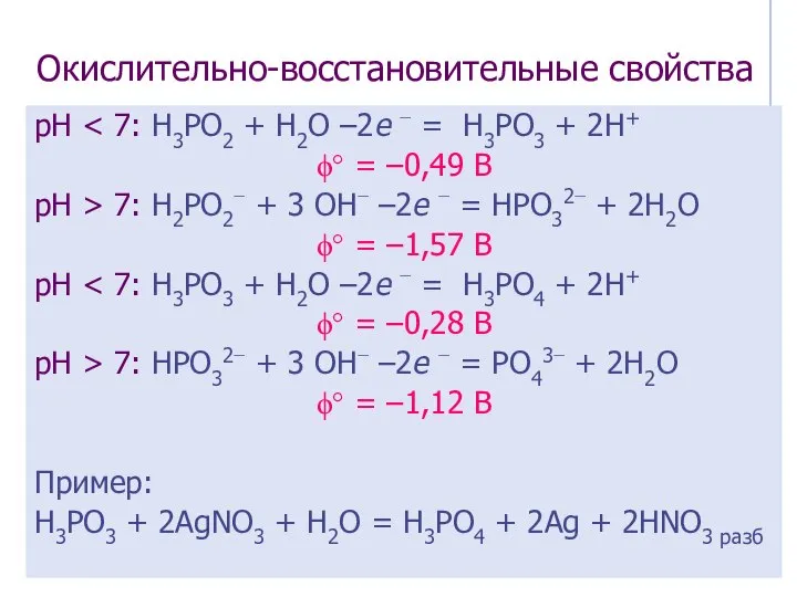 Окислительно-восстановительные свойства рН ϕ° = –0,49 В рН > 7: H2PO2−