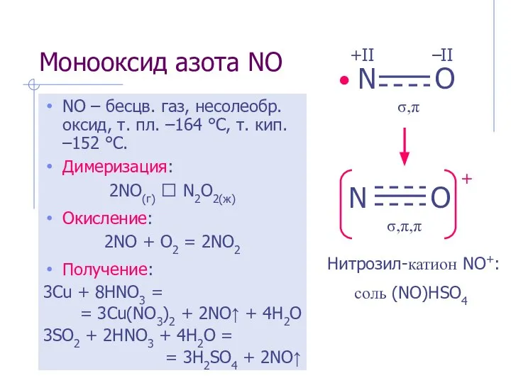 Монооксид азота NO NO – бесцв. газ, несолеобр. оксид, т. пл.