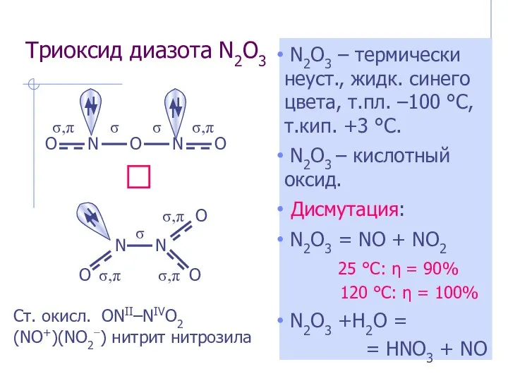 Триоксид диазота N2O3 N2O3 – термически неуст., жидк. синего цвета, т.пл.