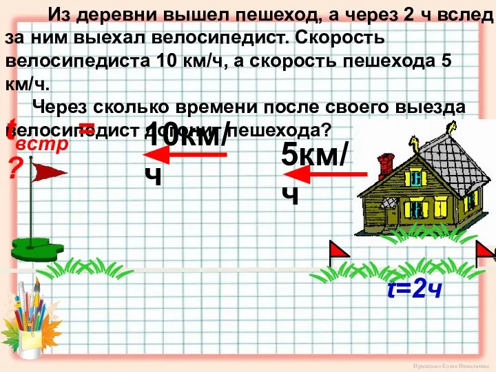 Из деревни вышел пешеход, а через 2 ч вслед за ним