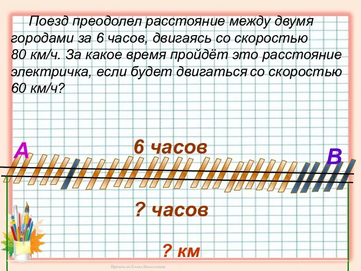 Поезд преодолел расстояние между двумя городами за 6 часов, двигаясь со