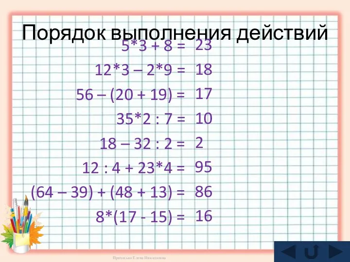 Порядок выполнения действий 23 18 17 10 2 95 86 16