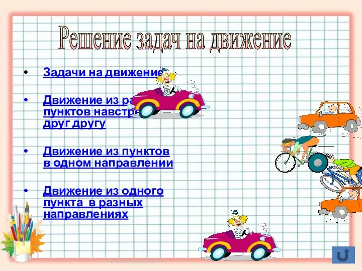 Задачи на движение Движение из разных пунктов навстречу друг другу Движение