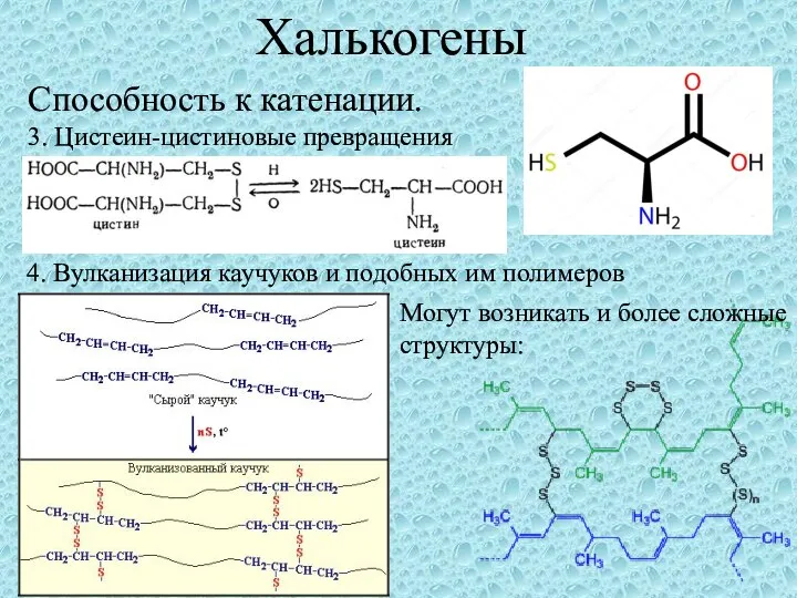 Халькогены 4. Вулканизация каучуков и подобных им полимеров Могут возникать и