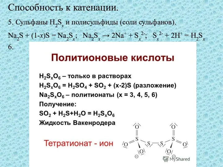 Способность к катенации. 5. Сульфаны H2Sx и полисульфиды (соли сульфанов). Na2S