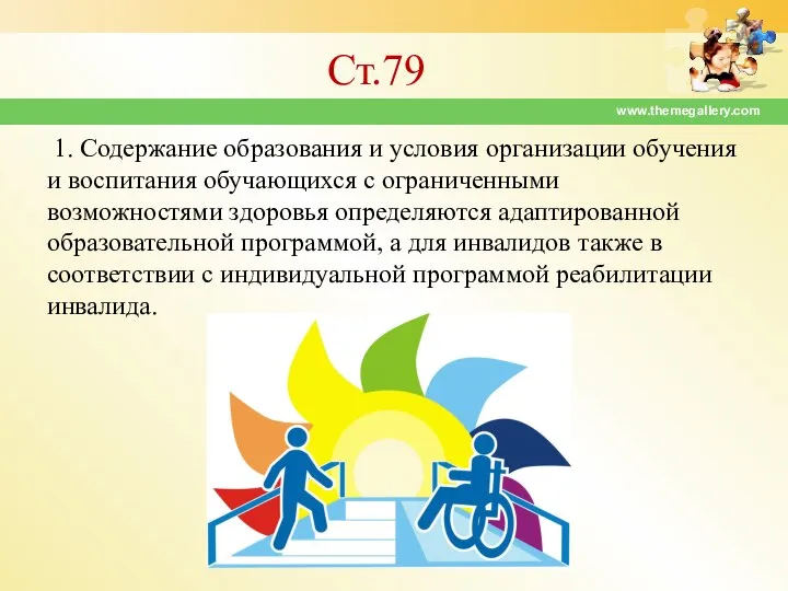 1. Содержание образования и условия организации обучения и воспитания обучающихся с