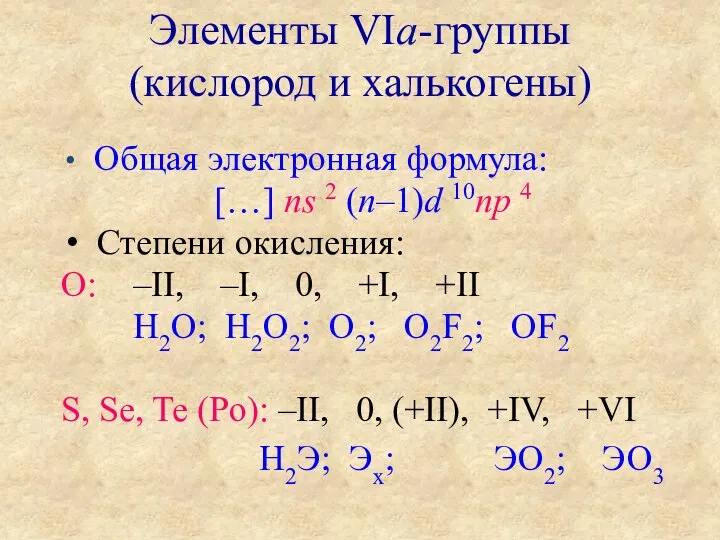 Общая электронная формула: […] ns 2 (n–1)d 10np 4 Степени окисления: