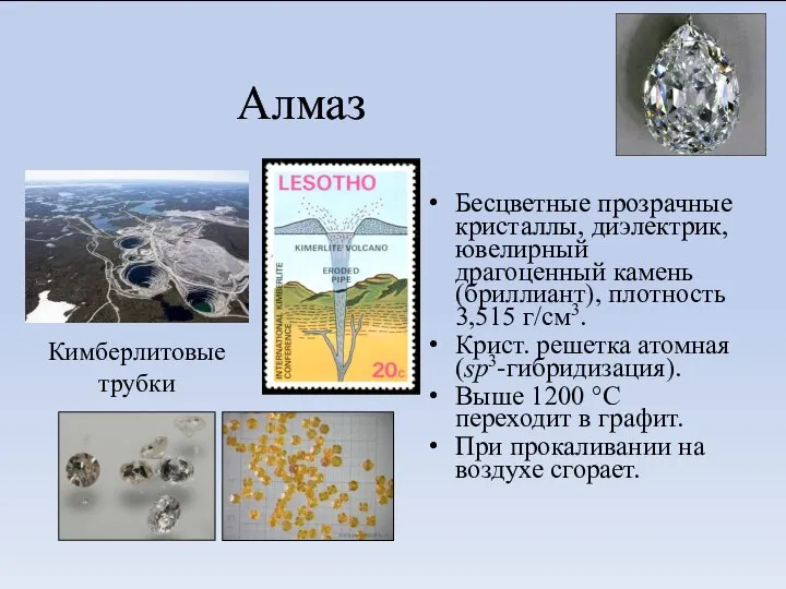 Алмаз Бесцветные прозрачные кристаллы, диэлектрик, ювелирный драгоценный камень (бриллиант), плотность 3,515