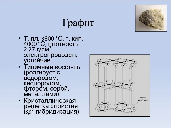 Графит Т. пл. 3800 °С, т. кип. 4000 °С, плотность 2,27