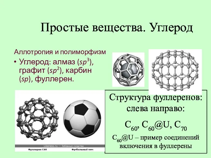 Простые вещества. Углерод Аллотропия и полиморфизм Углерод: алмаз (sp3), графит (sp2),