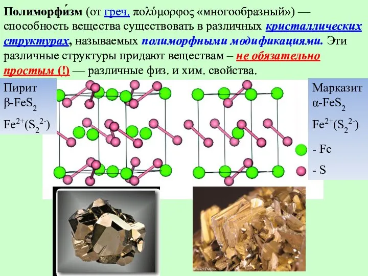 Полиморфи́зм (от греч. πολύμορφος «многообразный») — способность вещества существовать в различных