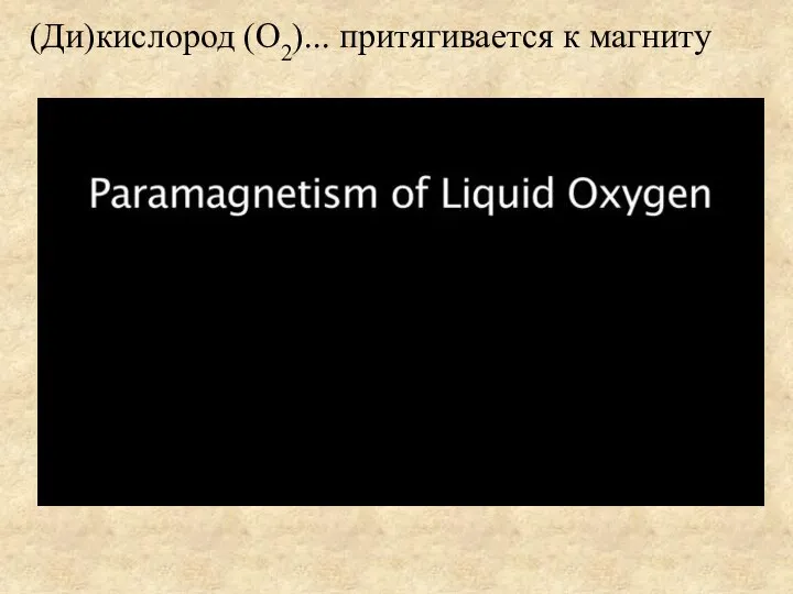 (Ди)кислород (O2)... притягивается к магниту