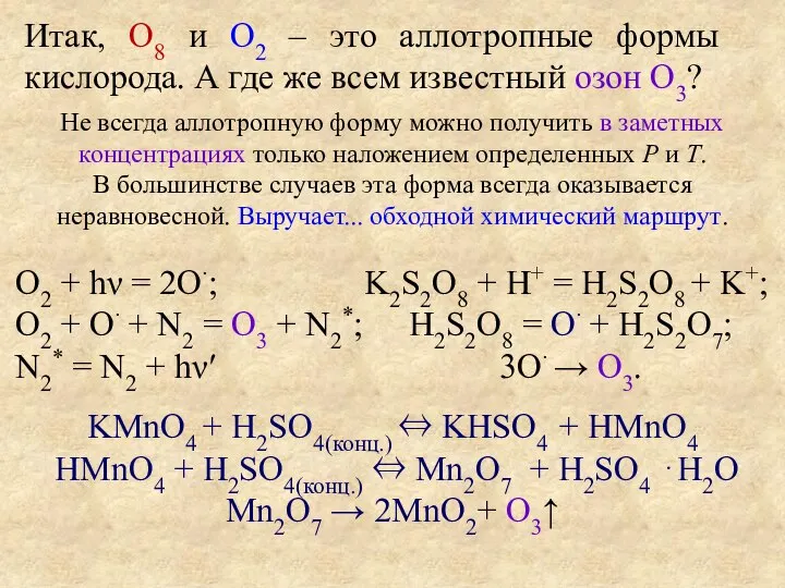 Итак, O8 и O2 – это аллотропные формы кислорода. А где