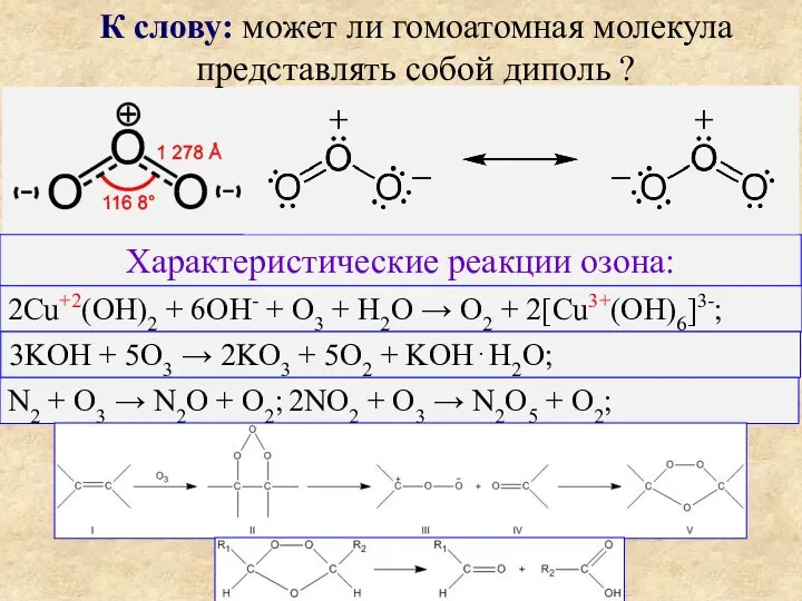Характеристические реакции озона: К слову: может ли гомоатомная молекула представлять собой