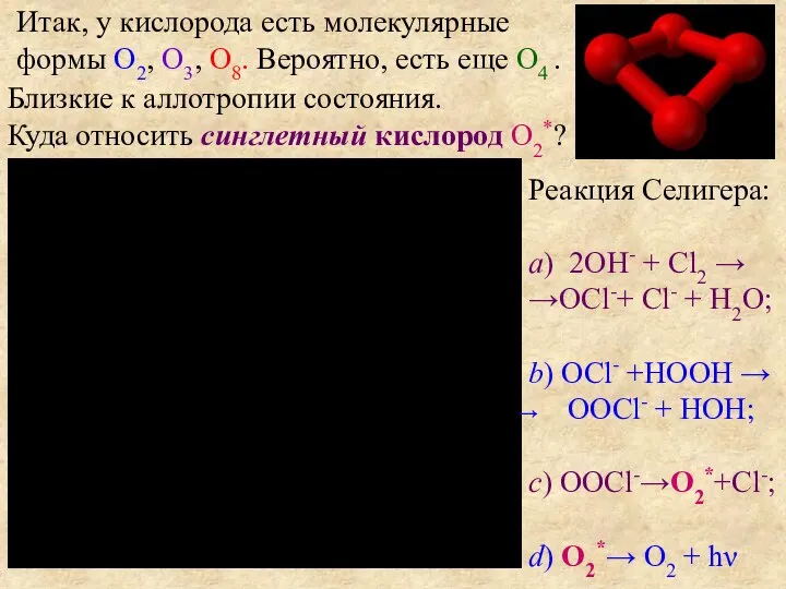 Итак, у кислорода есть молекулярные формы O2, O3, O8. Вероятно, есть