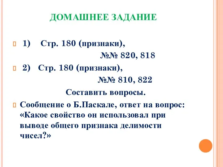 ДОМАШНЕЕ ЗАДАНИЕ 1) Стр. 180 (признаки), №№ 820, 818 2) Стр.