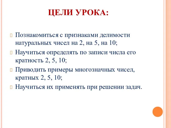 ЦЕЛИ УРОКА: Познакомиться с признаками делимости натуральных чисел на 2, на