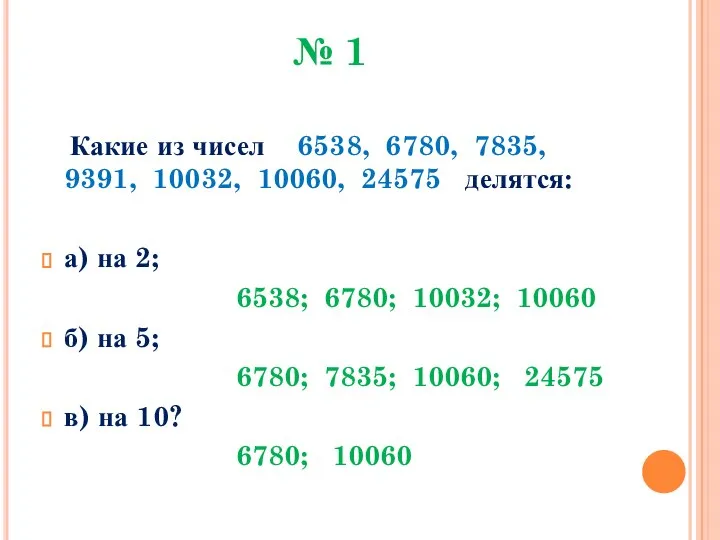 № 1 Какие из чисел 6538, 6780, 7835, 9391, 10032, 10060,