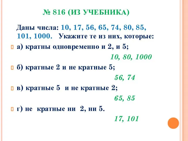 № 816 (ИЗ УЧЕБНИКА) Даны числа: 10, 17, 56, 65, 74,