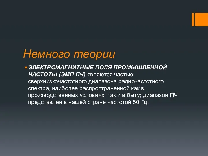 Немного теории ЭЛЕКТРОМАГНИТНЫЕ ПОЛЯ ПРОМЫШЛЕННОЙ ЧАСТОТЫ (ЭМП ПЧ) являются частью сверхнизкочастотного