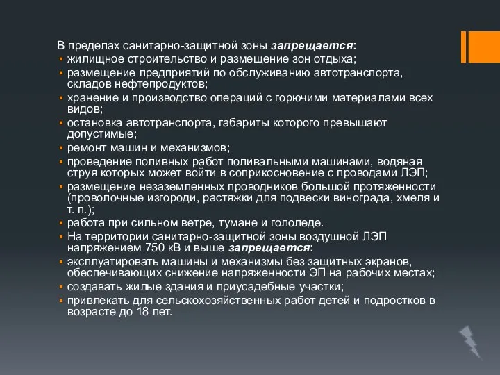 В пределах санитарно-защитной зоны запрещается: жилищное строительство и размещение зон отдыха;