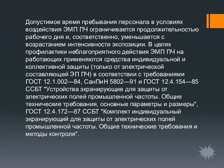 Допустимое время пребывания персонала в условиях воздействия ЭМП ПЧ ограничивается продолжительностью