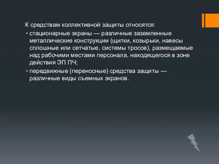 К средствам коллективной защиты относятся: стационарные экраны — различные заземленные металлические