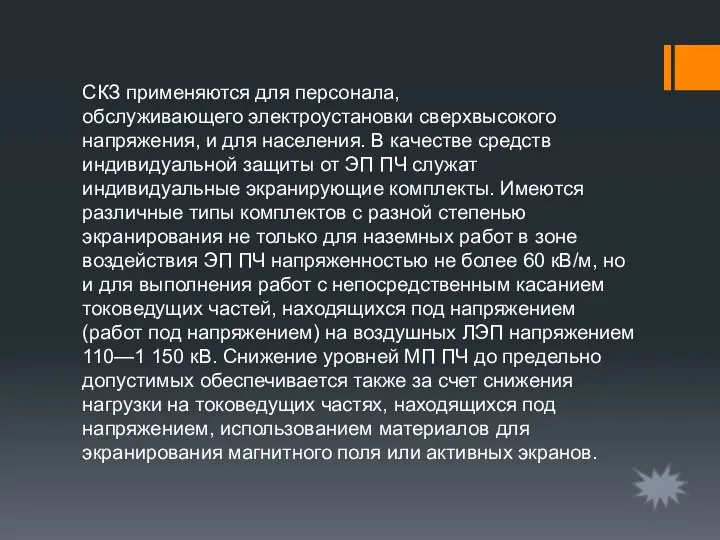 СКЗ применяются для персонала, обслуживающего электроустановки сверхвысокого напряжения, и для населения.