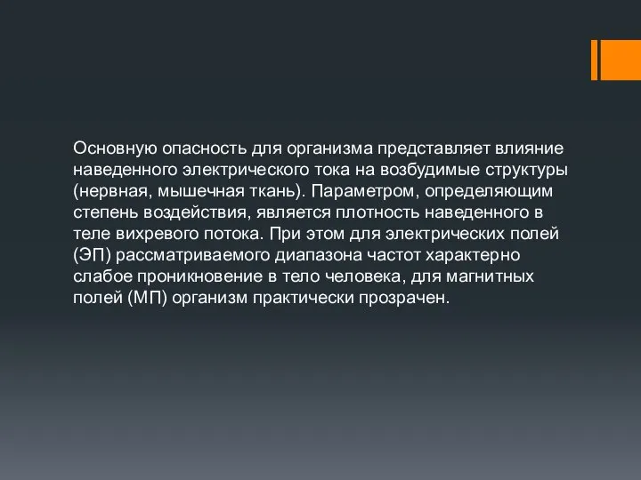 Основную опасность для организма представляет влияние наведенного электрического тока на возбудимые