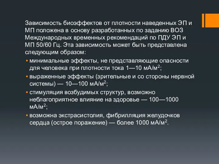 Зависимость биоэффектов от плотности наведенных ЭП и МП положена в основу