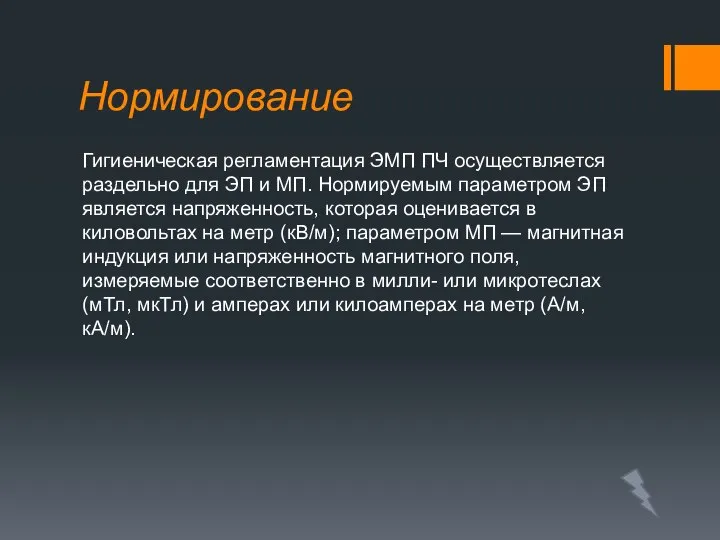 Нормирование Гигиеническая регламентация ЭМП ПЧ осуществляется раздельно для ЭП и МП.