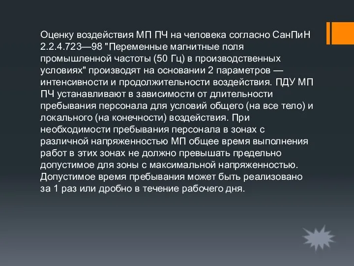 Оценку воздействия МП ПЧ на человека согласно СанПиН 2.2.4.723—98 "Переменные магнитные