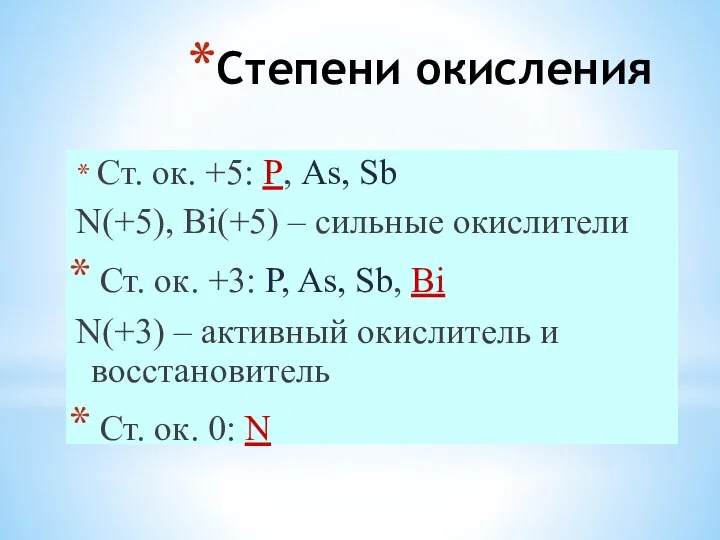 Степени окисления Ст. ок. +5: P, As, Sb N(+5), Bi(+5) –