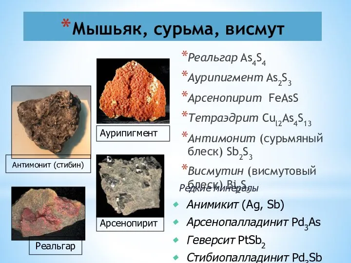 Мышьяк, сурьма, висмут Реальгар As4S4 Аурипигмент As2S3 Арсенопирит FeAsS Тетраэдрит Cul2As4S13