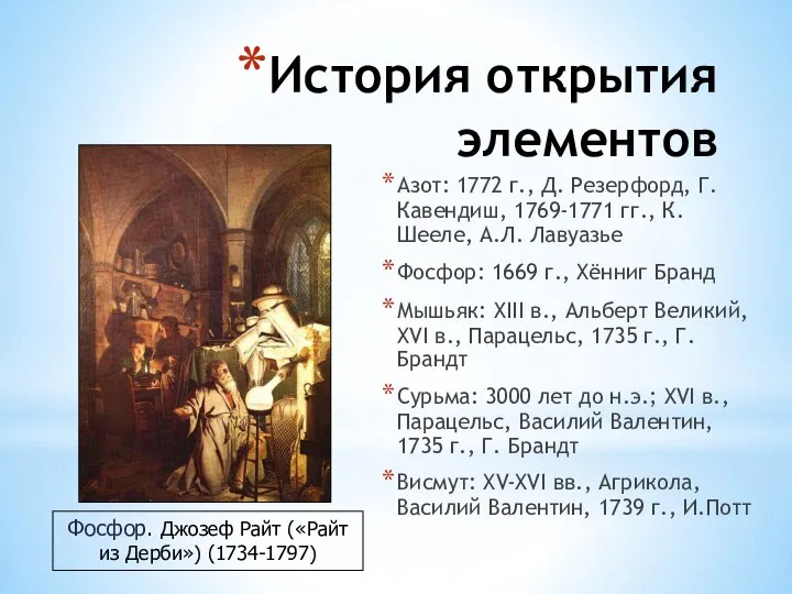 История открытия элементов Азот: 1772 г., Д. Резерфорд, Г.Кавендиш, 1769-1771 гг.,