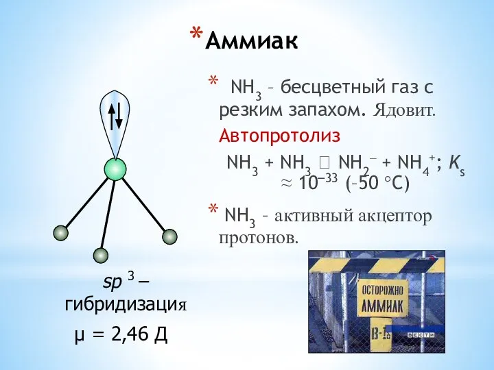 Аммиак NH3 – бесцветный газ с резким запахом. Ядовит. Автопротолиз NH3