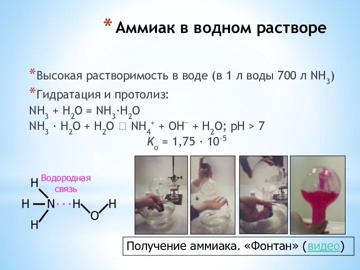 Аммиак в водном растворе Высокая растворимость в воде (в 1 л