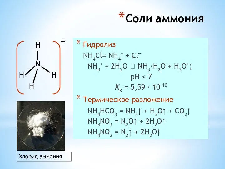 Соли аммония Гидролиз NH4Cl= NH4+ + Cl– NH4+ + 2H2O ⮀