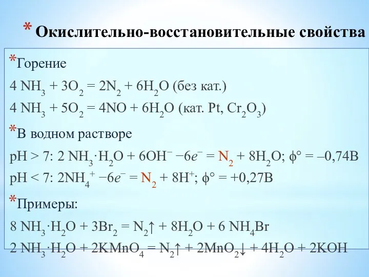 Окислительно-восстановительные свойства Горение 4 NH3 + 3O2 = 2N2 + 6H2O