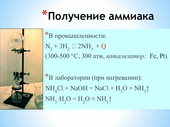 Получение аммиака В промышленности: N2 + 3H2 ⮀ 2NH3 + Q