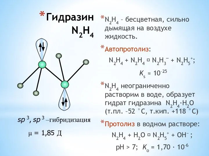 Гидразин N2H4 N2H4 – бесцветная, сильно дымящая на воздухе жидкость. Автопротолиз: