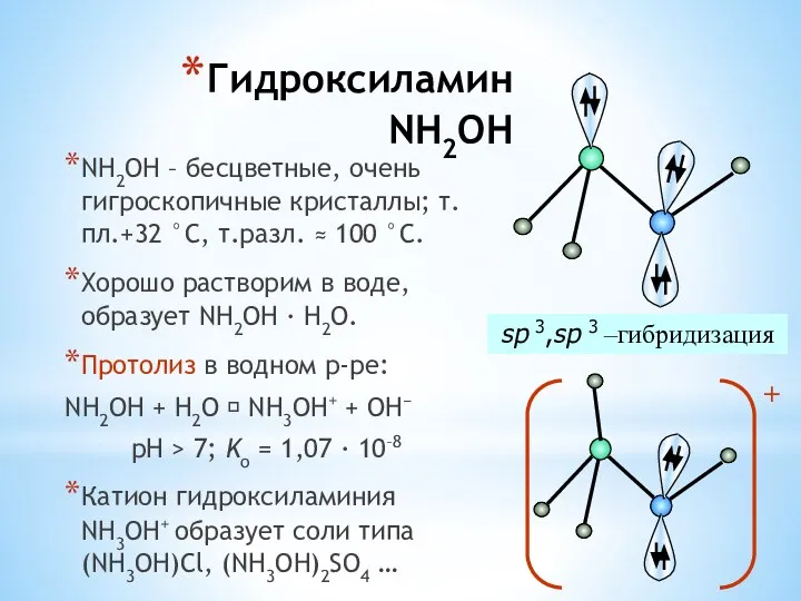 Гидроксиламин NH2OH NH2OH – бесцветные, очень гигроскопичные кристаллы; т.пл.+32 °С, т.разл.