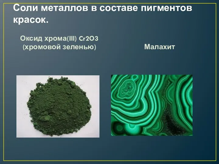 Соли металлов в составе пигментов красок. Оксид хрома(III) Cr2O3 (хромовой зеленью) Малахит