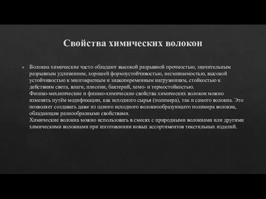 Свойства химических волокон Волокна химические часто обладают высокой разрывной прочностью, значительным