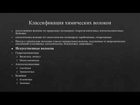 Классификация химических волокон искусственное волокно (из природных полимеров): гидратцеллюлозные, ацетилцеллюлозные, белковые