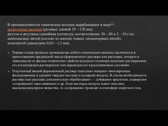 В промышленности химические волокна вырабатывают в виде[2]: штапельных волокон (резаных длиной