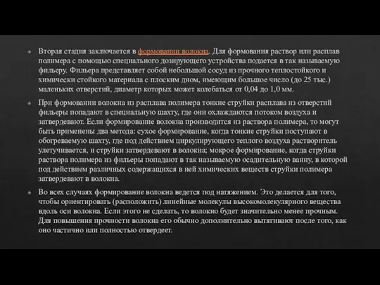 Вторая стадия заключается в формовании волокна. Для формования раствор или расплав