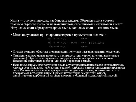 Мыла — это соли высших карбоновых кислот. Обычные мыла состоят главным