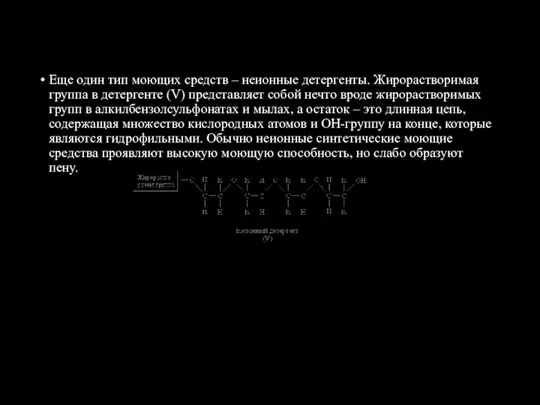 Еще один тип моющих средств – неионные детергенты. Жирорастворимая группа в