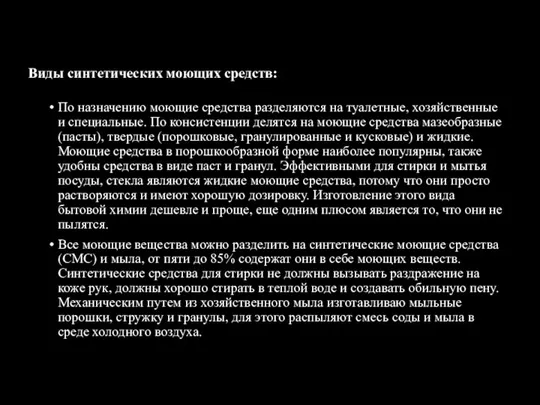 Виды синтетических моющих средств: По назначению моющие средства разделяются на туалетные,